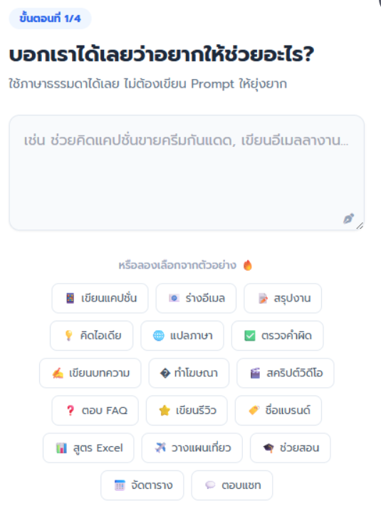 Prompt to Go - พิมพ์สิ่งที่คุณอยากได้