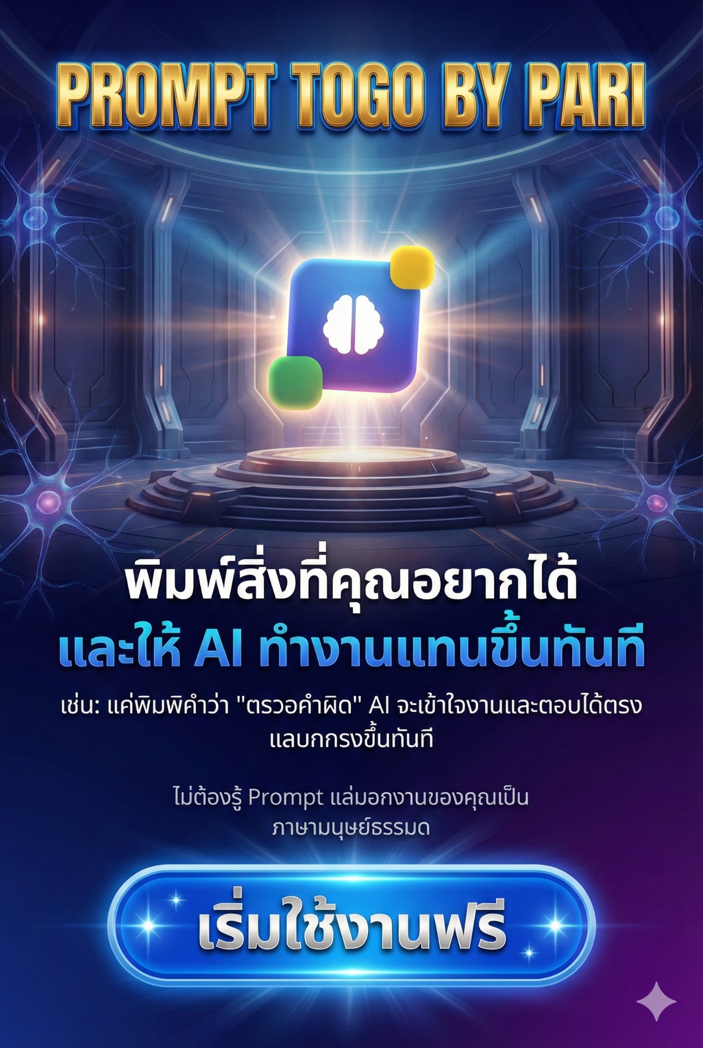 Prompt to Go - พิมพ์สิ่งที่คุณอยากได้ AI ทำงานแทนทันที